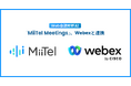 Web会議解析AI「MiiTel Meetings」、Webexと連携