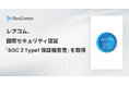 レブコム、国際セキュリティ認証「SOC2® Type1保証報告書」を取得