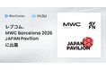 レブコム、世界最大級のモバイル関連イベントMWC Barcelona 2026 JAPAN Pavilion に出展