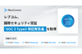 レブコム、国際セキュリティ認証「SOC2® Type2保証報告書」を取得