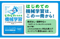 はじめての機械学習は、この一冊から！『じわじわわかる機械学習　データ分析・アルゴリズムのなかみ』発売