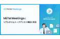 Web会議解析AI「MiiTel Meetings」、リアルタイムでAIが対話を要約し最適な応対を可能にするAIビジネスアシスタント機能を実装