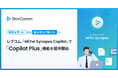 「質問を待つ AI」から「自ら考えて動く AI」へ。レブコム、「MiiTel Synapse Copilot」で「Copilot Plus」機能を提供開始