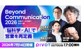 【PIVOT公開収録決定】レブコム、会話データ×AI特化カンファレンス「Beyond Communication 2026」最新情報公開！