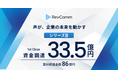 レブコム、シリーズBラウンドファーストクローズで33.5億円の資金調達を実施、累計資金調達額は86億円に