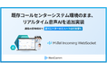 レブコム、「MiiTel Incoming WebSocket」を提供開始