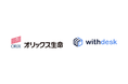 コブラウズソリューション『Withdesk Browse（ウィズデスク ブラウズ）』をオリックス生命保険株式会社に提供開始
