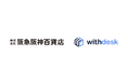 チュートリアルソリューション『Withdesk Automate(ウィズデスク オートメート)』を株式会社阪急阪神百貨店に提供開始