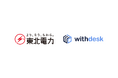 チュートリアルソリューション『Withdesk Automate(ウィズデスク オートメート)』を東北電力株式会社に提供開始