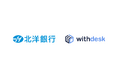チュートリアルソリューション『Withdesk Automate(ウィズデスク オートメート)』を株式会社北洋銀行に提供開始