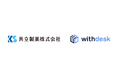 『Withdesk Automate(ウィズデスク オートメート)』、『Withdesk Browse(ウィズデスク ブラウズ)』を共立製薬株式会社に提供開始