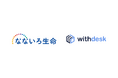 チュートリアルソリューション『Withdesk Automate(ウィズデスク オートメート)』をなないろ生命保険株式会社に提供開始