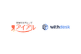 チュートリアルソリューション『Withdesk Automate（ウィズデスク オートメート）』をアイアル少額短期保険株式会社に提供開始