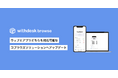 アプリのコブラウズを可能とする『Withdesk Browse（ウィズデスク ブラウズ）for App』をリリース