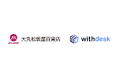ガイドソリューション『Withdesk Automate（ウィズデスク オートメート）』を株式会社 大丸松坂屋百貨店に提供開始