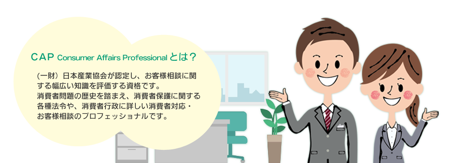 企業の消費者対応に特化した新資格 お客様対応専門員 Cap を創設 一般財団法人日本産業協会のプレスリリース