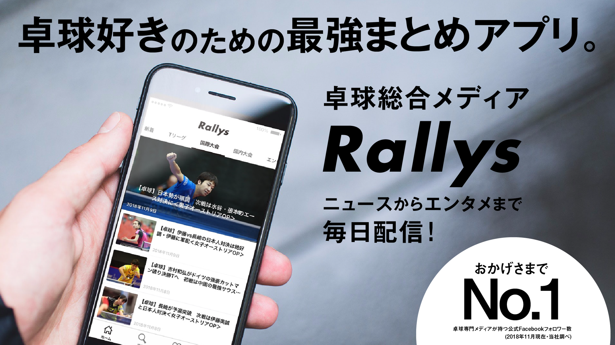 Rallysが国内初の卓球ニュースアプリ Ios Android版 を提供開始 株式会社ピンポンのプレスリリース