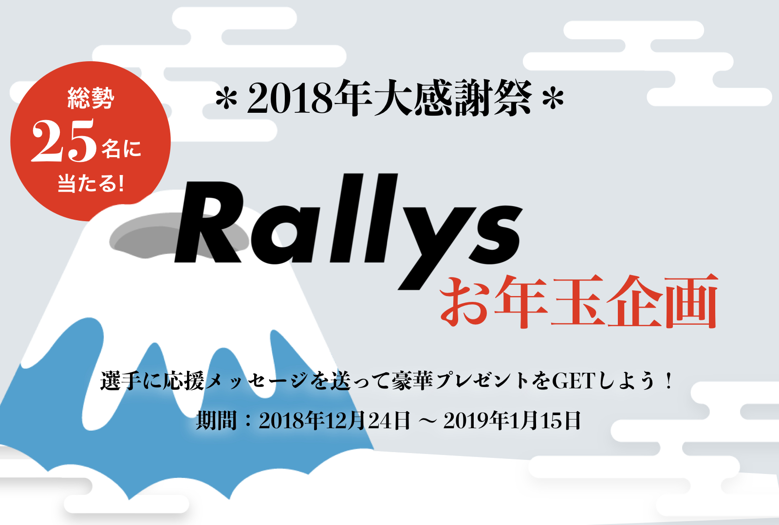 総勢２５名お年玉企画 ５名限定キャリア相談会 年末年始のrallys大感謝企画 ２連発 株式会社ピンポンのプレスリリース