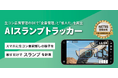 株式会社エム・ソフト、生コンクリート品質管理システム『AIスランプトラッカー』を「第8回 国際 建設・測量展（CSPI2026）」に出展