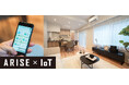 首都圏No.1リノベマンション「ARISE」 本格IoTリノベーション住宅販売開始