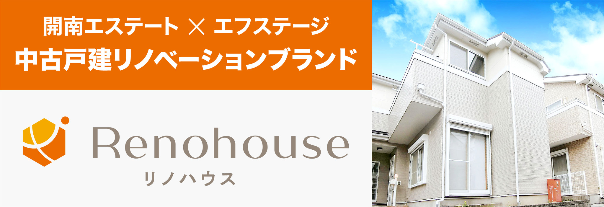 中古戸建リノベーションプロジェクト Renohouse リノハウス 始動 株式会社エフステージのプレスリリース