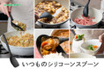 フライパン調理は全てお任せ!毎日の料理の相棒になる「いつものシリコーンスプーン」新発売