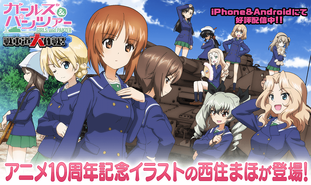 乙女戦車シミュレーションゲーム ガールズ パンツァー 戦車道大作戦 アニメ10周年記念イラスト の西住まほ登場のお知らせ 株式会社モブキャストホールディングスのプレスリリース