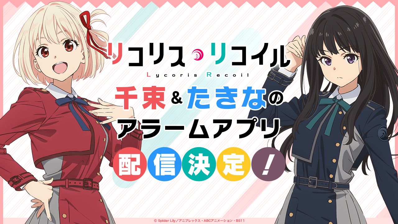 TVアニメ『リコリス・リコイル』錦木千束&井ノ上たきなのアラームアプリの配信が決定!|株式会社モブキャストホールディングスのプレスリリース
