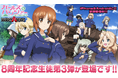 乙女戦車シミュレーションゲーム『ガールズ&パンツァー 戦車道大作戦!』8周年記念生徒第3弾登場のお知らせ