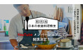 「栗原流 日本の家庭料理教室」がYouTubeメンバーシップで開始!
