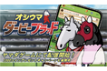 NINJIN社、競馬ゲームアプリ『ダビブラ』をヤマダゲームにて配信開始〜約2,800万人のヤマダデンキの会員基盤を背景とした、新規ユーザー獲得と事業成長を加速〜