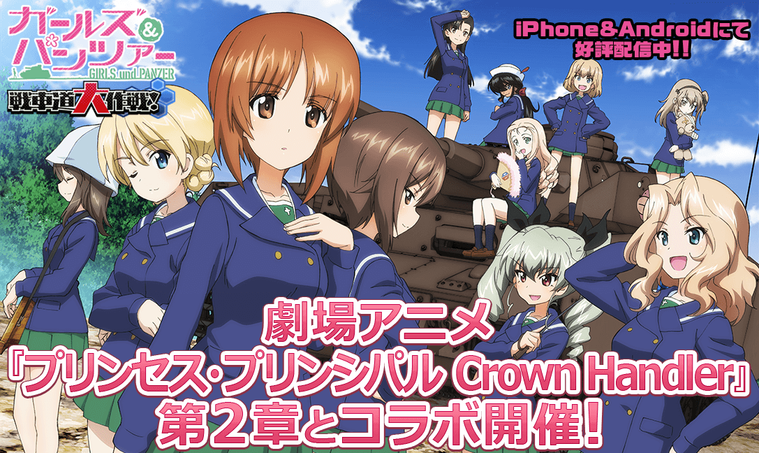 ガールズ パンツァー 戦車道大作戦 劇場アニメ プリンセス プリンシパル Crown Handler 第 2章とのコラボ開催のお知らせ 株式会社モブキャストホールディングスのプレスリリース