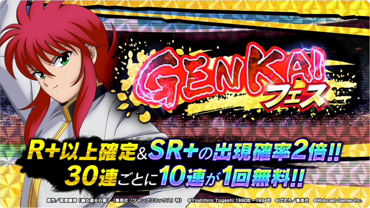 幽 遊 白書genkaiバトル魂 スピリッツ 最上級ガチャ Genkaiフェス に限定 蔵馬 が登場 株式会社モブ キャストホールディングスのプレスリリース