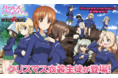 乙女戦車シミュレーションゲーム『ガールズ＆パンツァー　戦車道大作戦！』クリスマス衣装生徒登場のお知らせ