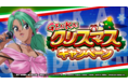 『幽☆遊☆白書GENKAIバトル魂(スピリッツ)』X‘masキャンペーン及び年末年始キャンペーンに関する情報解禁