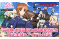 乙女戦車シミュレーションゲーム『ガールズ＆パンツァー　戦車道大作戦！』『最終章』第3話 BD&DVD発売記念限定生徒＆アイテム登場のお知らせ