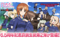 乙女戦車シミュレーションゲーム『ガールズ&パンツァー 戦車道大作戦!』6.5周年記念衣装生徒第2弾登場のお知らせ