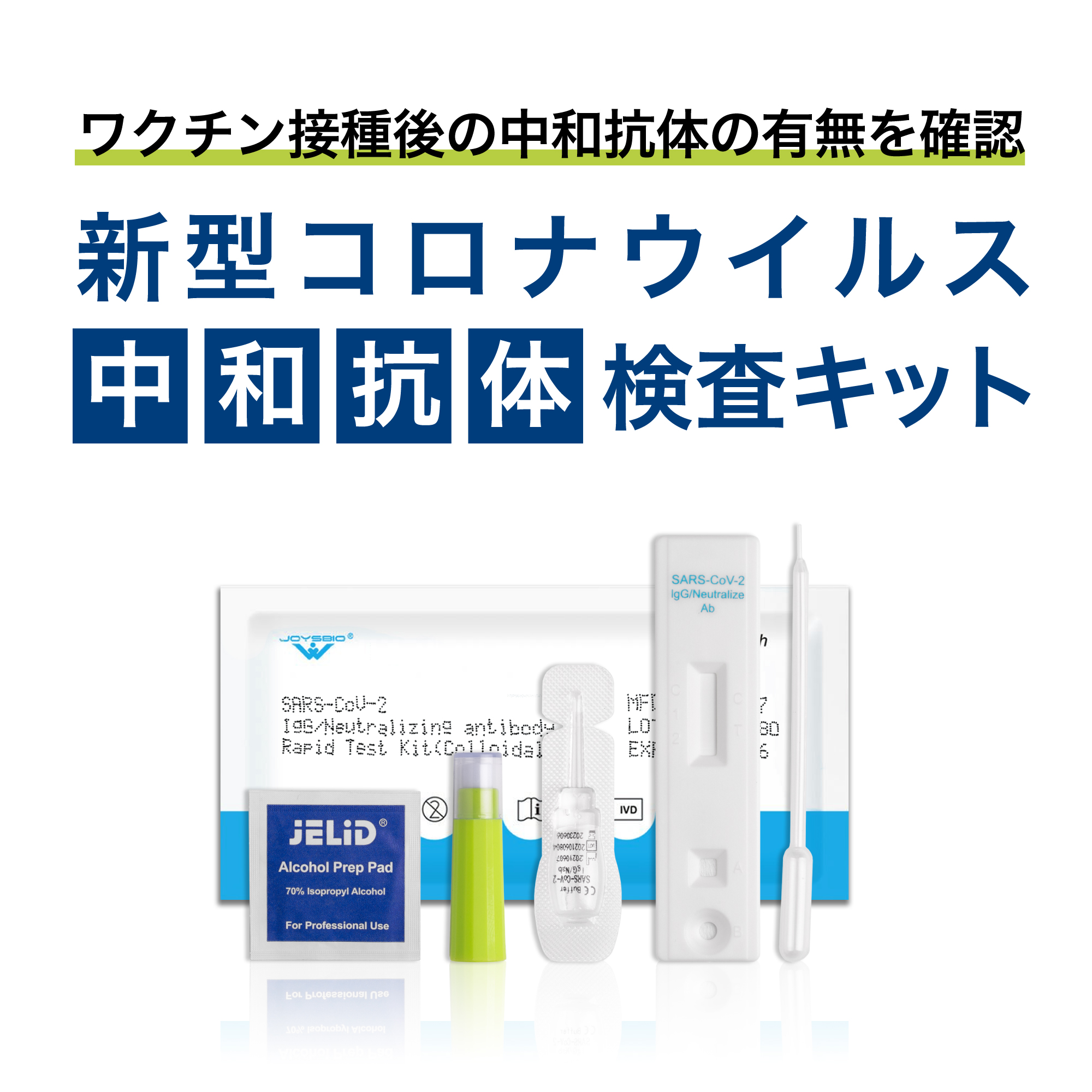 自宅でかんたんに検査】ワクチン接種後の抗体の有無が確認出来る、「新型コロナウイルス中和抗体検査キット 」を2480円で販売開始しました。｜株式会社アドバンスのプレスリリース