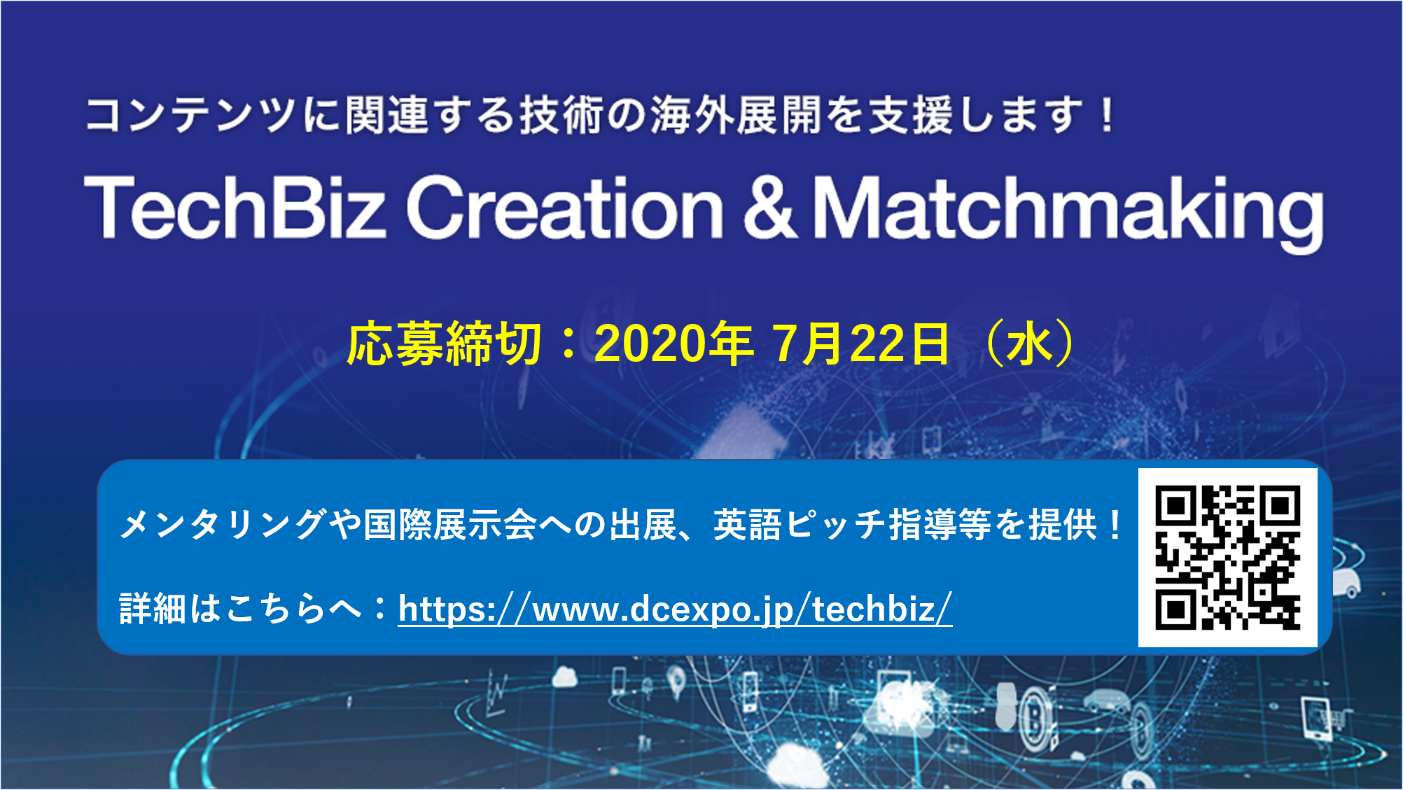 コンテンツ技術で世界に挑戦する企業 機関を支援します Techbiz支援プログラム応募締切 7月22日に迫る 一般財団法人デジタルコンテンツ協会のプレスリリース