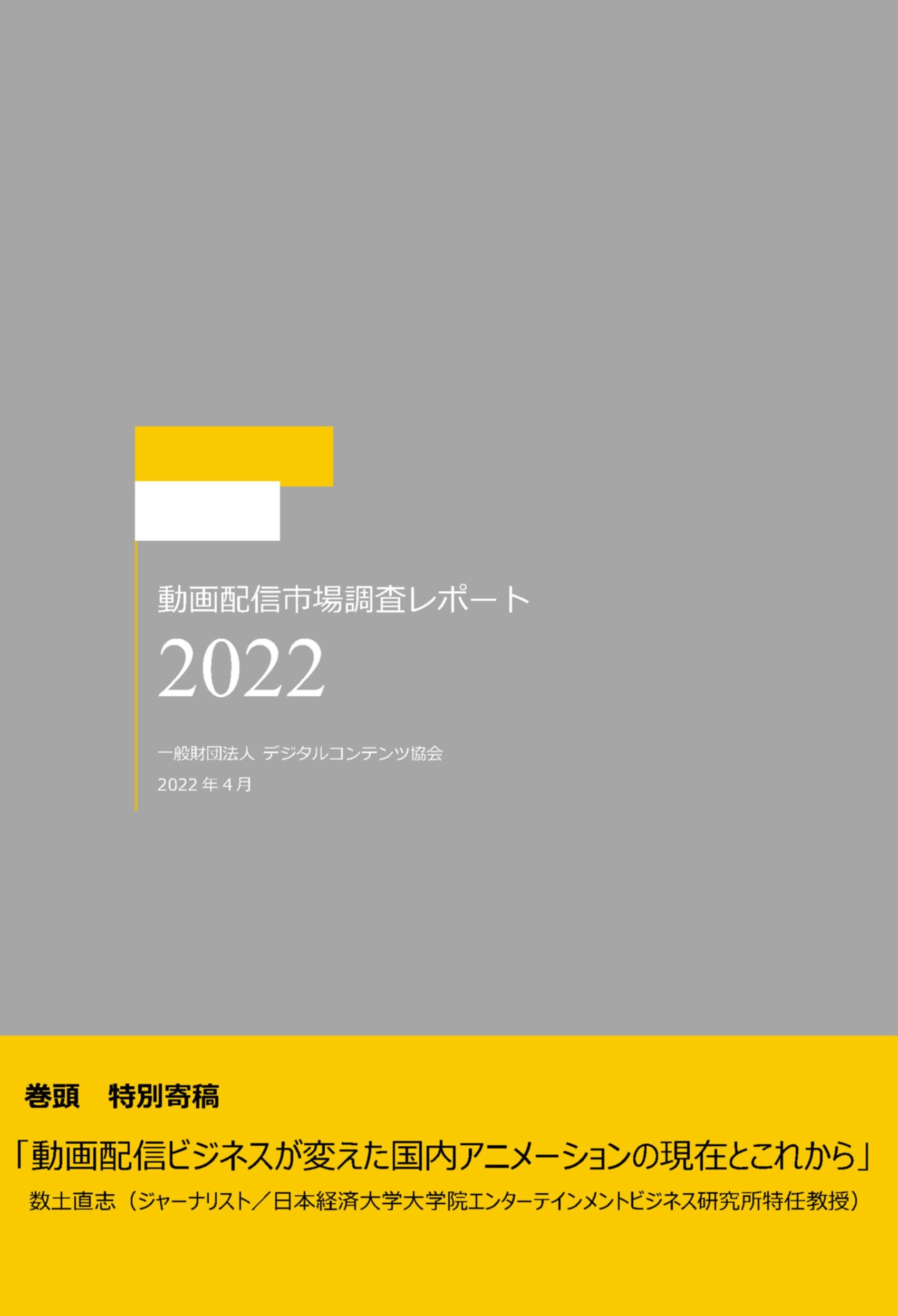 動画配信市場調査レポート22 発行について 一般財団法人デジタルコンテンツ協会のプレスリリース