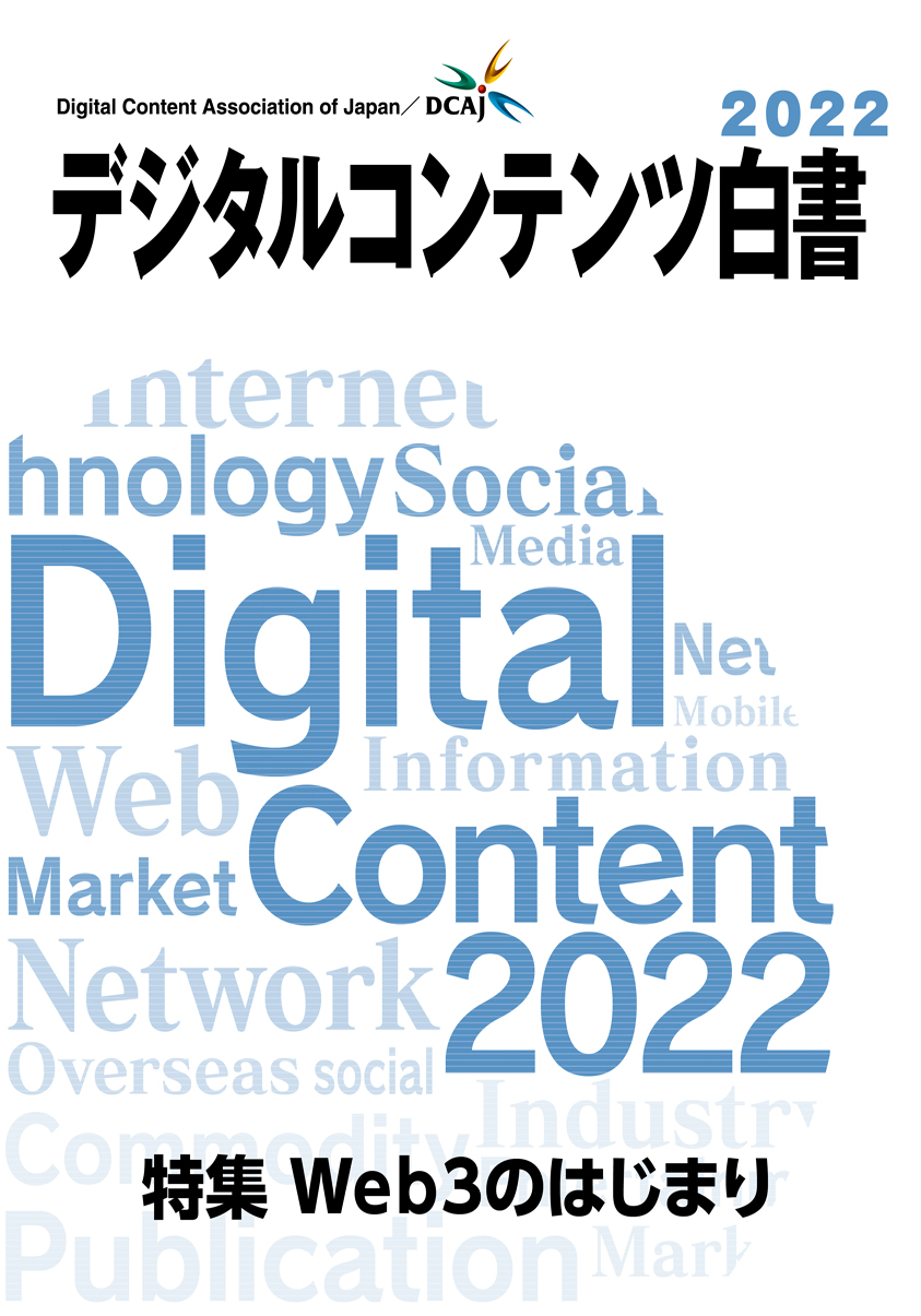 デジタルコンテンツ白書2022』9月1日発刊｜一般財団法人デジタル