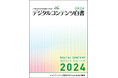 『デジタルコンテンツ白書2024』 発刊