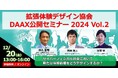 「拡張体験デザイン協会DAAX公開セミナー2024 Vol. 2」〜サイバーフィジカル社会において新たな体験価値をどうデザインするか?〜をオンラインにて12月20日に開催