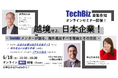 6月18日(水)ウェビナー:越境せよ、日本企業!-TechBizメンターが語る、海外進出すべき理由とその方法-
