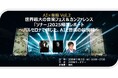DCAJビジネスセミナー<AI×音楽 vol.2>世界最大の音楽フェス&カンファレンス 「ソナー」2025帰国レポート ~バルセロナで感じた、AIと音楽の最前線~」