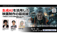 DCAJビジネスセミナー「生成AIを活用した映画制作の最前線〜映画監督と日本初AI国際映画祭主宰が語る未来の映像クリエイション〜」をオンラインで9月1日に開催