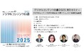 デジタルコンテンツ白書2025 発刊セミナー 「2025年コンテンツ業界の現在地:万博×クリエイター経済の最前線」をオンラインで9月日に開催