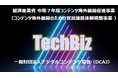 海外展開支援事業『TechBiz2025』の採択企業が決定いたしました。