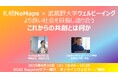 「より良い社会を目指し語り合う - これからの共創とは何か」札幌NoMaps × 武蔵野大学ウェルビーイング_オンラインセミナー開催!