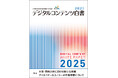 『デジタルコンテンツ白書2025』電子書籍(リフロー版)を主要電子書店にて販売開始